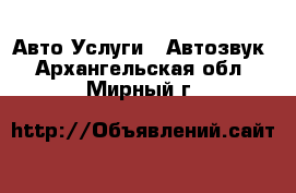 Авто Услуги - Автозвук. Архангельская обл.,Мирный г.